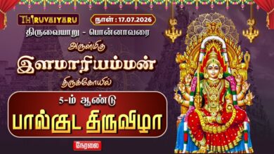 Photo of 🔴LIVE: திருவையாறு – பொன்னாவரை ஸ்ரீ இளமாரியம்மன் ஆலய 5-ம் ஆண்டு பால்குடம் திருவிழா | Paalkudam