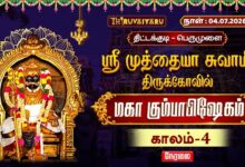 Photo of 🔴LIVE : திட்டக்குடி – பெருமுளை ஸ்ரீ முத்தையா சுவாமி ஆலய மஹா கும்பாபிஷேகம் காலம்-4 | Kaalam-4