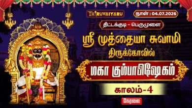 Photo of 🔴LIVE : திட்டக்குடி – பெருமுளை ஸ்ரீ முத்தையா சுவாமி ஆலய மஹா கும்பாபிஷேகம் காலம்-4 | Kaalam-4