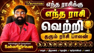 Photo of எந்த ராசிக்கு எந்த ராசி வெற்றி தரும் ராசி பாலன் | Astrologer & Consultant Sabarigirisan | Rasi Palan