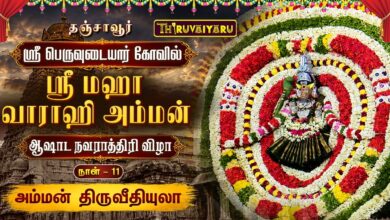 Photo of 🔴LIVE : தஞ்சாவூர் ஸ்ரீ பெருவுடையார் கோவில் ஸ்ரீ மஹா வாராஹி அம்மன் நாள்–11 அம்மன் திருவீதியுலா