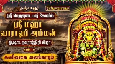 Photo of 🔴LIVE : தஞ்சாவூர் ஸ்ரீ பெருவுடையார் கோவில் ஸ்ரீ மஹா வாராஹி அம்மன் ஆஷாட நவராத்திரி விழா நாள்–9