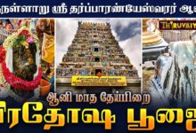 Photo of திருநள்ளாறு ஸ்ரீ தர்ப்பாரண்யேஸ்வரர் ஆலய ஆனி மாத தேய்பிறை பிரதோஷம் | Pradosham
