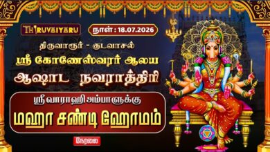 Photo of 🔴LIVE : திருவாரூர் – குடவாசல் ஆஷாட நவராத்திரி ஸ்ரீ வாராஹி அம்பாளுக்கு மஹா சண்டி ஹோமம்