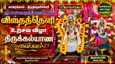 Photo of காரைக்கால் – திருத்தெளிச்சேரி ஸ்ரீ சிவலோகநாத சுவாமி ஆலய விதைத்தெளி உற்சவம் திருக்கல்யாண வைபவம்