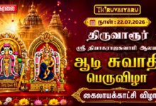 Photo of 🔴LIVE : திருவாரூர் ஸ்ரீ தியாகராஜசுவாமி ஆலய ஆடி சுவாதி பெருவிழா கைலாயக்காட்சி விழா | Kailaya Kaatchi
