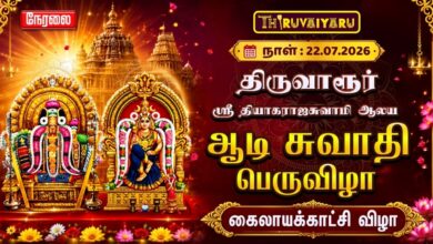Photo of 🔴LIVE : திருவாரூர் ஸ்ரீ தியாகராஜசுவாமி ஆலய ஆடி சுவாதி பெருவிழா கைலாயக்காட்சி விழா | Kailaya Kaatchi