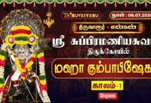 Photo of 🔴LIVE : திருவாரூர் – எண்கண் ஸ்ரீ சுப்பிரமணியசுவாமி ஆலய மஹா கும்பாபிஷேகம் காலம்-1 | Kaalam-1