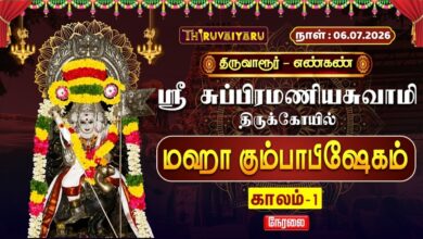 Photo of 🔴LIVE : திருவாரூர் – எண்கண் ஸ்ரீ சுப்பிரமணியசுவாமி ஆலய மஹா கும்பாபிஷேகம் காலம்-1 | Kaalam-1