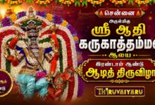 Photo of சென்னை அருள்மிகு ஸ்ரீ ஆதி கருகாத்தம்மன் ஆலய இரண்டாம் ஆண்டு ஆடித் திருவிழா