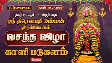 Photo of 🔴LIVE: தஞ்சாவூர் கரந்தை ஸ்ரீ திரௌபதி அம்மன் வசந்த விழா காளி படுகளம் | Karanthai Kali Padukalam