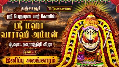 Photo of தஞ்சாவூர் ஸ்ரீ பெருவுடையார் கோவில் ஸ்ரீ மஹா வாராஹி அம்மன் ஆஷாட நவராத்திரி விழா நாள்–1 | Day-1