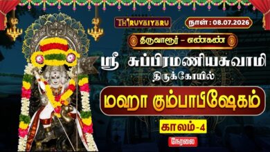 Photo of 🔴LIVE : திருவாரூர் – எண்கண் ஸ்ரீ சுப்பிரமணியசுவாமி ஆலய மஹா கும்பாபிஷேகம் காலம்-4 | Kaalam-4