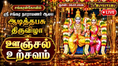 Photo of 🔴LIVE : சங்கரன்கோவில் ஸ்ரீ சங்கர நாராயணர் ஆலய ஆடித்தபசு திருவிழா ஊஞ்சல் உற்சவம் | Oonjal Utsavam