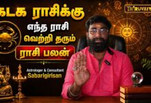 Photo of கடக ராசிக்கு எந்த ராசி வெற்றி தரும்? | Astrologer & Consultant Sabarigirisan | Rasi Palan