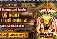 Photo of 🔴LIVE : தஞ்சாவூர் ஸ்ரீ பெருவுடையார் கோவில் ஸ்ரீ மஹா வாராஹி அம்மன் ஆஷாட நவராத்திரி விழா நாள்–10