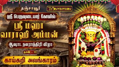 Photo of 🔴LIVE : தஞ்சாவூர் ஸ்ரீ பெருவுடையார் கோவில் ஸ்ரீ மஹா வாராஹி அம்மன் ஆஷாட நவராத்திரி விழா நாள்–10