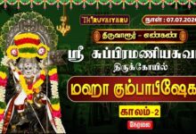 Photo of 🔴LIVE : திருவாரூர் – எண்கண் ஸ்ரீ சுப்பிரமணியசுவாமி ஆலய மஹா கும்பாபிஷேகம் காலம்-2 | Kaalam-1