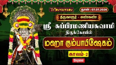 Photo of 🔴LIVE : திருவாரூர் – எண்கண் ஸ்ரீ சுப்பிரமணியசுவாமி ஆலய மஹா கும்பாபிஷேகம் காலம்-2 | Kaalam-1
