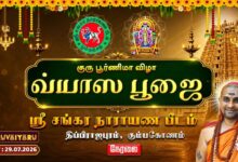 Photo of 🔴LIVE : கும்பகோணம் – திப்பிராஜபுரம் ஸ்ரீ சங்கர நாராயண பீடம் குரு பூர்ணிமா விழா வ்யாஸ பூஜை