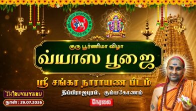Photo of 🔴LIVE : கும்பகோணம் – திப்பிராஜபுரம் ஸ்ரீ சங்கர நாராயண பீடம் குரு பூர்ணிமா விழா வ்யாஸ பூஜை