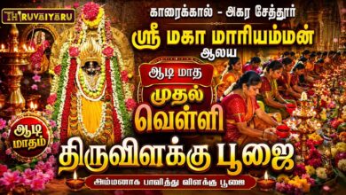 Photo of காரைக்கால் – அகர சேத்தூர் ஸ்ரீ மகா மாரியம்மன் ஆலய ஆடி மாத முதல் வெள்ளி திருவிளக்கு பூஜை