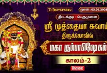 Photo of 🔴LIVE : திட்டக்குடி – பெருமுளை ஸ்ரீ முத்தையா சுவாமி ஆலய மஹா கும்பாபிஷேகம் காலம்-2 | Kaalam-2