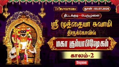 Photo of 🔴LIVE : திட்டக்குடி – பெருமுளை ஸ்ரீ முத்தையா சுவாமி ஆலய மஹா கும்பாபிஷேகம் காலம்-2 | Kaalam-2