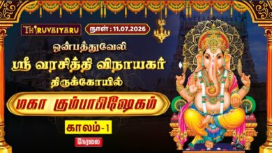 Photo of 🔴LIVE : ஒன்பத்துவேலி ஸ்ரீ வரசித்தி விநாயகர் ஆலய மஹா கும்பாபிஷேகம் காலம்-1 | Kaalam-1