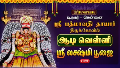 Photo of 🔴LIVE: சென்னை – டி.நகர் ஸ்ரீ பத்மாவதி தாயார் ஆலய ஆடி வெள்ளி ஸ்ரீ லக்ஷ்மி பூஜை | Sri Lakshmi Poojai