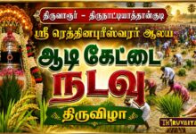 Photo of திருவாரூர் – திருநாட்டியாத்தான்குடி ஸ்ரீ ரெத்தினபுரீஸ்வரர் ஆலய ஆடிகேட்டை நடவு திருவிழா