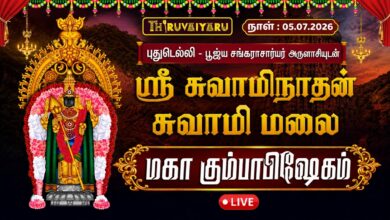 Photo of 🔴புதுடெல்லி – பூஜ்ய சங்கராசார்யர் அருளாசியுடன் ஸ்ரீ சுவாமிநாதன் சுவாமி மலை மந்திர் மகா கும்பாபிஷேகம்