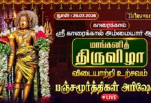 Photo of 🔴LIVE: காரைக்கால் மாங்கனித் திருவிழா விடையாற்றி உற்சவம் பஞ்சமூர்த்திகள் அபிஷேகம் | Abhishekam