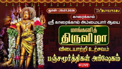 Photo of 🔴LIVE: காரைக்கால் மாங்கனித் திருவிழா விடையாற்றி உற்சவம் பஞ்சமூர்த்திகள் அபிஷேகம் | Abhishekam