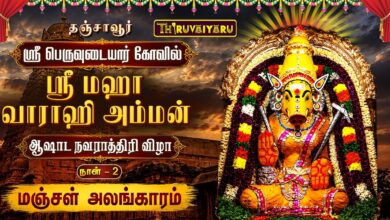 Photo of 🔴தஞ்சாவூர் ஸ்ரீ பெருவுடையார் கோவில் ஸ்ரீ மஹா வாராஹி அம்மன் ஆஷாட நவராத்திரி விழா நாள்–2