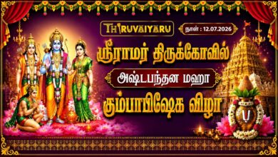 Photo of 🔴LIVE : அருள்மிகு ஸ்ரீராமர் திருக்கோவில் அஷ்டபந்தன மஹா கும்பாபிஷேக விழா | Maha Kumbabishekam