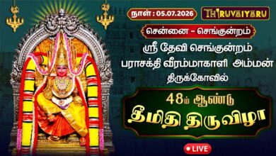 Photo of 🔴LIVE: சென்னை – செங்குன்றம் ஸ்ரீ தேவி செங்குன்றம் பராசக்தி வீரம்மாகாளி அம்மன் ஆலய தீமிதி திருவிழா