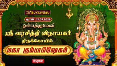 Photo of 🔴LIVE : ஒன்பத்துவேலி ஸ்ரீ வரசித்தி விநாயகர் ஆலய மஹா கும்பாபிஷேகம் | Maha Kumbabishekam