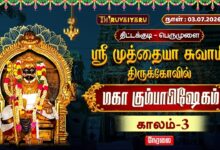Photo of 🔴LIVE : திட்டக்குடி – பெருமுளை ஸ்ரீ முத்தையா சுவாமி ஆலய மஹா கும்பாபிஷேகம் காலம்-3 | Kaalam-3
