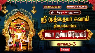 Photo of 🔴LIVE : திட்டக்குடி – பெருமுளை ஸ்ரீ முத்தையா சுவாமி ஆலய மஹா கும்பாபிஷேகம் காலம்-3 | Kaalam-3