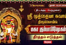 Photo of 🔴LIVE : திட்டக்குடி – பெருமுளை ஸ்ரீ முத்தையா சுவாமி ஆலய மஹா கும்பாபிஷேகம் தீர்த்தம் எடுத்தல்
