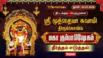 Photo of 🔴LIVE : திட்டக்குடி – பெருமுளை ஸ்ரீ முத்தையா சுவாமி ஆலய மஹா கும்பாபிஷேகம் தீர்த்தம் எடுத்தல்