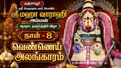 Photo of 🔴 LIVE | தஞ்சாவூர் ஸ்ரீ பெருவுடையார் கோவில் | ஸ்ரீ வாராஹி | ஆஷாட நவராத்திரி | வெண்ணெய் அலங்காரம்