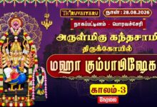 Photo of 🔴LIVE : பொரவச்சேரி ஸ்ரீ கந்தசாமி மஹா கும்பாபிஷேகம் காலம்–3 | Sri Kandasamy Kumbabhishekam Kaalam-3