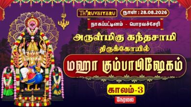 Photo of 🔴LIVE : பொரவச்சேரி ஸ்ரீ கந்தசாமி மஹா கும்பாபிஷேகம் காலம்–3 | Sri Kandasamy Kumbabhishekam Kaalam-3