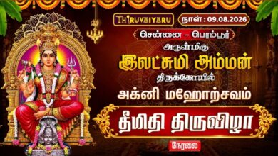 Photo of 🔴LIVE : சென்னை – பெரம்பூர் ஸ்ரீ இலட்சுமி அம்மன் ஆலய தீமிதி திருவிழா | Theemithi Thiruvizha