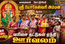 Photo of காரைக்கால் – கோட்டுச்சேரி ஸ்ரீ யோகேஸ்வரி அம்மன் ஆலய ஆடி கடை ஞாயிறு வரிசை தட்டுகள் ஊர்வலம்