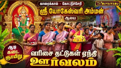 Photo of காரைக்கால் – கோட்டுச்சேரி ஸ்ரீ யோகேஸ்வரி அம்மன் ஆலய ஆடி கடை ஞாயிறு வரிசை தட்டுகள் ஊர்வலம்