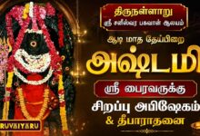Photo of திருநள்ளாறு ஸ்ரீ சனீஸ்வரபகவான் ஆலய ஆடி தேய்பிறை அஷ்டமி ஸ்ரீ பைரவருக்கு சிறப்பு அபிஷேகம் & தீபாராதனை