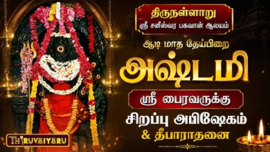 Photo of திருநள்ளாறு ஸ்ரீ சனீஸ்வரபகவான் ஆலய ஆடி தேய்பிறை அஷ்டமி ஸ்ரீ பைரவருக்கு சிறப்பு அபிஷேகம் & தீபாராதனை
